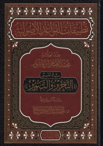 Tatbikatul kavaid el usuliyye indel Allame Muhammad ibn Tahir ibni Aşur - تطبيقات القواعد الاصولية عند العلامة محمد الطاهر بن عاشور
