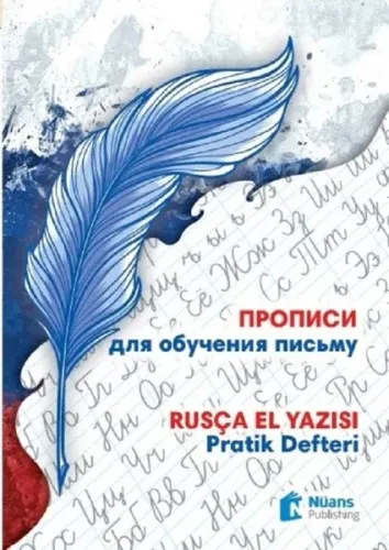 Прописи Для Обучения Письму /Propisi Dlya Obucheniya Pis'Mu Rusça El Yazısı PraTik DeftEri