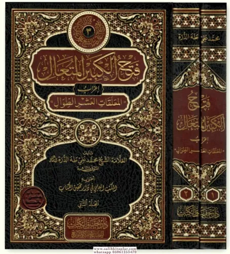 Fethul Kebiril Muteal İrâbul Muallakatil Aşrit Tıval - فتح الكبير المُتعال إعرابُ المعلقات العشر الطِّوال 2/1
