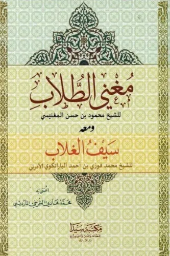 Muğnit Tullab Seyful Gullab - مغني الطلاب