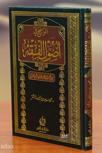 الواضح في أصول الفقه - alwadih fi 'usul alfiqh