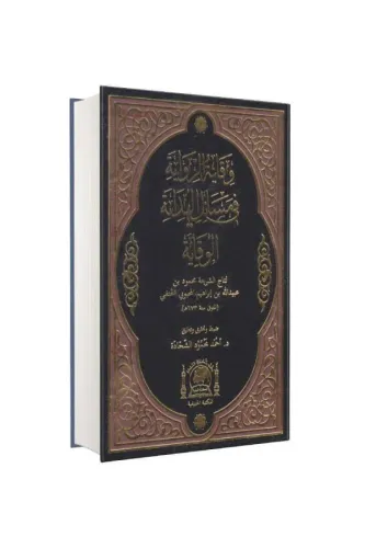 Vikayetür Rivaye fi Mesailil Hidaye  الهداية شرح بداية المبتدي
