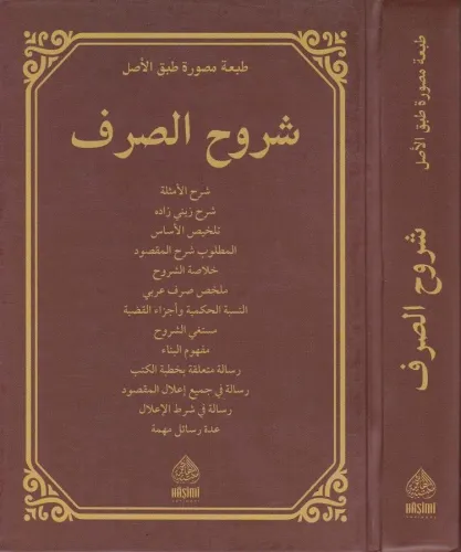Şuruhu Sarf - شروح الصرف
