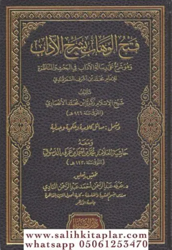 Fethül Vehhab bi Şerhil Adab - فتح الوهاب بشرح الآداب وهو شرح على رسالة الآداب في البحث والمناظرة ويشمل مسائل كلامية وحكمية وجدلية