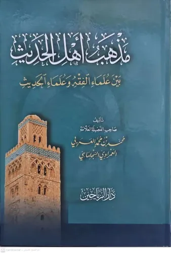 MEZHEBÜ EHLİL HADİS مذهب أهل الحديث بين علماء الفقه وعلماء الحديث