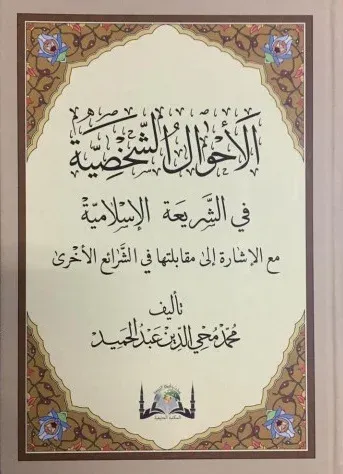 El Ahvalüş Şahsiyye | الأحوال الشخصية Muhammed Muhyiddin Abdülhamid مح