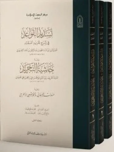 Tesdidül Kavaid fi Şerhi Tecridil Akaid I-III Takım