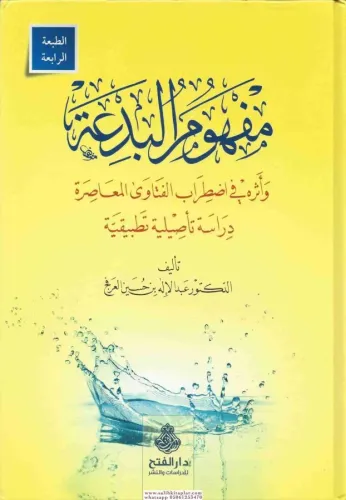 Mefhumül  Bida  مفهوم البدعة