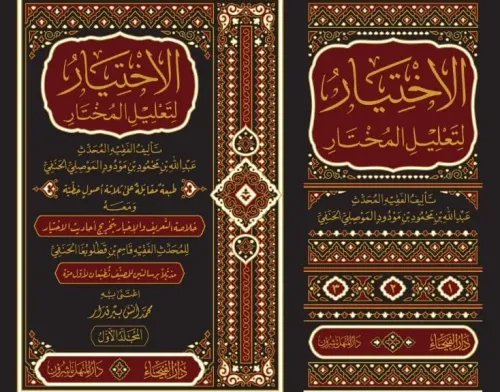 El İhtiyar Li Talilil Muhtar 3 Cilt الاختيار لتعليل المختار Abdullah B