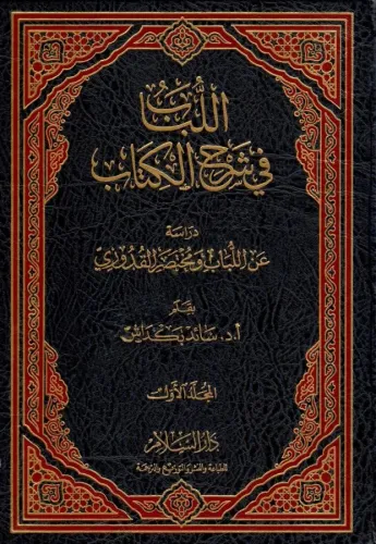 El Lübab fi Şerhil Kitab اللباب في شرح الكتاب دراسة عن اللباب Abdülgan