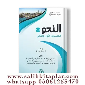 Silsiletü İstanbul Nahiv 1-2 سلسلة إسطنبول / النحو / المستوى الأول وال
