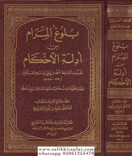 Bulugül Meram min Edilletil Ahkam     بلوغ المرام من أدلة الأحكام-بلوغ المرام من أدلة الأحكام