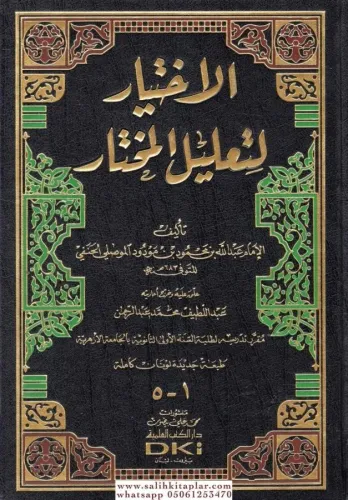 El İhtiyar Li Talilil Muhtar  الاختيار لتعليل المختار