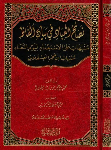 Nesaihul İbad fi Beyanil Elfaz نصائح العباد