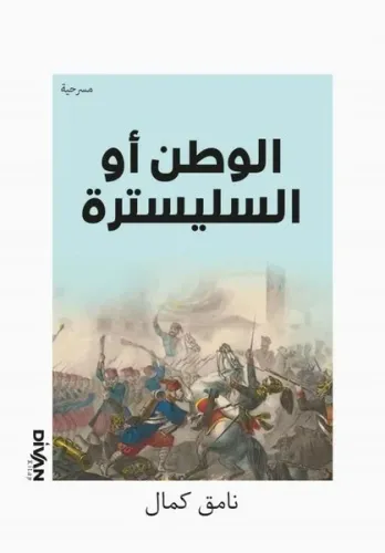 السليسترة أو وطن ال;Vatan Yahut Silistre (Arapça)