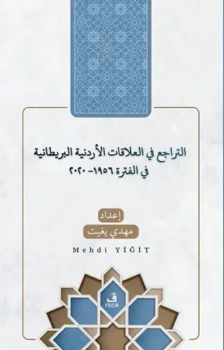 Et-Terâcü’ fi’l-Alâkâti’l-Ürdüniyye ve’l-Brîtâniyye fi’l-Fetra 1956-2020