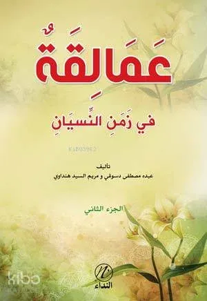 Amelikah Fi Zemen en-Nisyen -2. cilt-