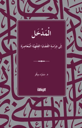 الْمَدْخَلُ  إلَى دِرَاسَةِ القَضَايَا الفِقْهِيَّة الْمُعَاصِرَةِ / El-Medhal ilâ Diraseti'l-Kadâyâ'l-Fıkhiyye el-Muâsıra