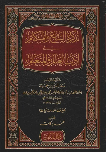 Tezkiratüs Sami vel Mütekellim تذكرة السامع والمتكلم في ادب العالم والمتعلم