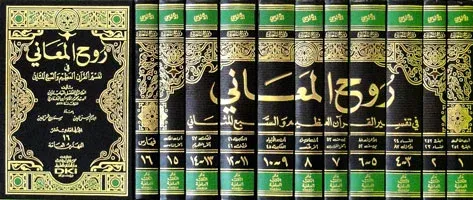 Ruhul Meani - تفسير الألوسي (روح المعاني في تفسير القرآن العظيم والسبع
