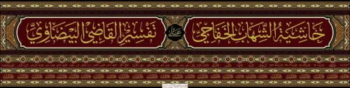 Haşiyetüş Şihab ala Tefsiril Beydavi - حاشية الشهاب على تفسير البيضاوي عناية القاضي وكفاية الراضي على تفسير البيضاوي