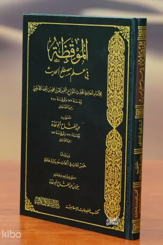 الموقظة في علم مصطلح الحديث - almuaqazat fi eilm mustalah alhadith