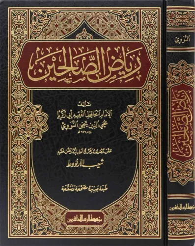 Riyazüs  Salihin Arapça  رياض الصالحين