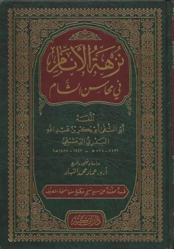 Nüzhetül Enam fi Mehasiniş Şam  نزهة الأنام في محاسن الشام