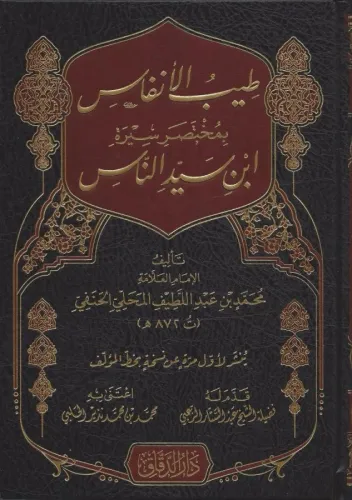Tayyibül Enfas bi Muhtasari Sireti İbn Seyyidin Nas - طيب الأنفاس بمختصر سيرة ابن سيد الناس