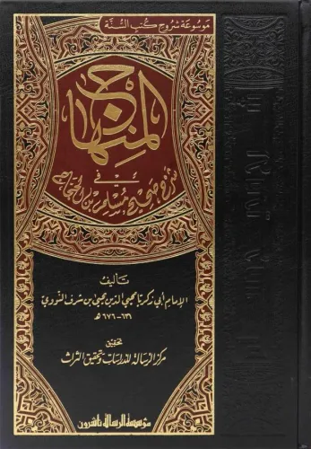 El Minhac fi Şerhi Sahihi Müslim - المنهاج في شرح صحيح مسلم Şeyh Ebu Z