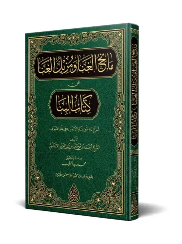 Manihul Gana Şerhül Bina - Yeni Dizgi TAHKİKLİ مانح الغنا ومزيل العنا عن كتاب البنا