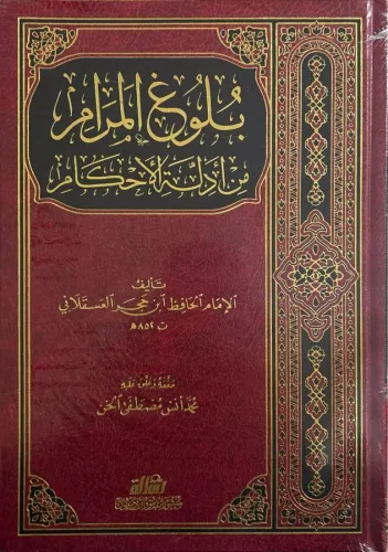 Bulugül Meram min Edilletil Ahkam - بلوغ المرام من أدلة الأحكام