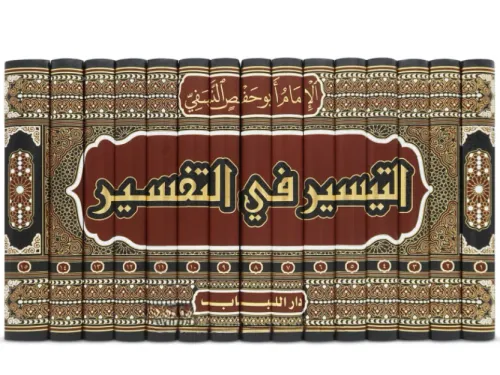 et Teysir fit tefsir - التيسير في التفسير El İmam Abdullah bin Ahmed b