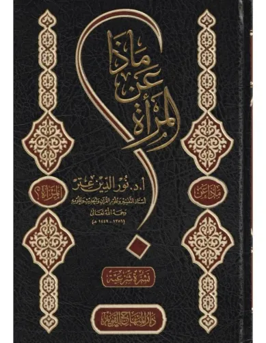 Maza anil Mere  ماذا عن المرأة