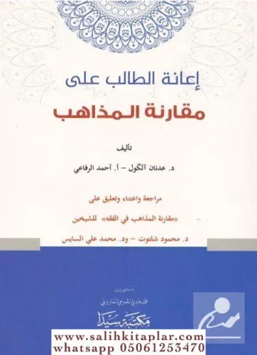 İanetül Talib ela Mükaranetü'l mezahib / إعانة الطالب على مقارنة المذا