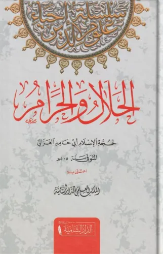 El Helal vel Haram Arapça - الحلال والحرام Ebu Hamid Muhammed el Gazal
