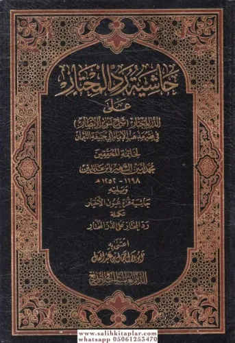 Reddül Muhtar alad Dürrül Muhtar 11 Cilt - حاشية رد المحتار على الدر ا