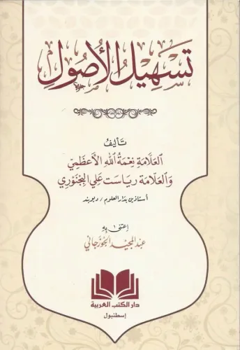 Teshilul Usul El Fıkh - تسهيل الأصول Nimetullah Azami-نعمة الله الأعظم
