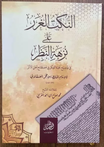 En Nüketul Ğurer Ale Nüzhetin nazar النكتب الغرر على نزهة النظر في توضيح نخبة الفكر في مصطلح أهل الأثر