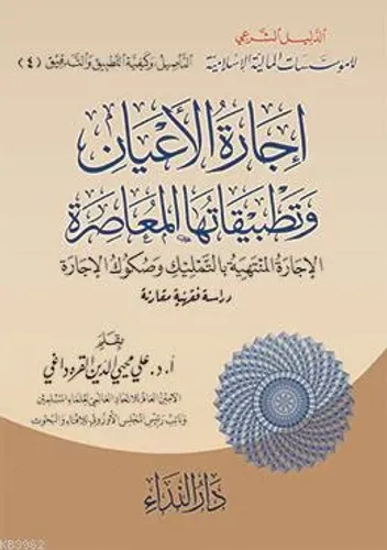 İcaret'ul el-E'yan ve Tetbikatüha el-Muasıra