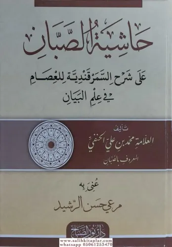 Haşiyetüs Sabban ala Şerhis Semerkandi lil İsam fi İlmil Beyan - حاشية الصبان
