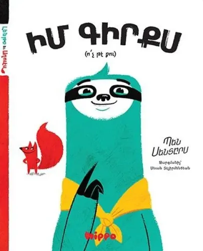 Իմ Գիրքս (Ո՛Չ Թէ Քու)
