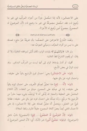 ER RİSALETÜL İSAMİYYE HAŞİYETÜS SABBAN الرسالة العصامية لحل دقائق السم