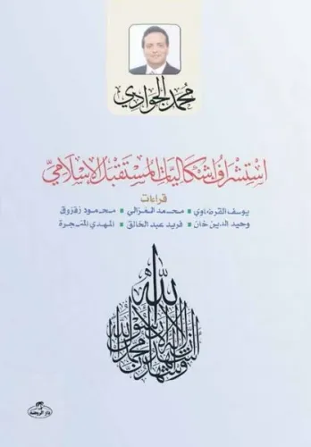 Istişraf Işkaliyati'l Müstakbeli'l Islami - استشراف إشكاليات المستقبل الاسلامي