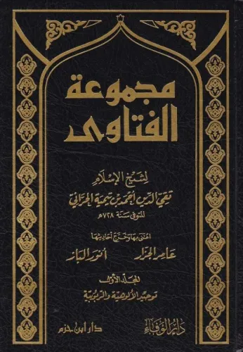 Mecmuul Fetava 20 Cilt Takım Arapça, Teymiyye (Darul İbn Hazm Baskısı) Mecmuul Fetava 20 Cilt Takım Arapça, Teymiyye (Darul İbn Hazm Baskısı)