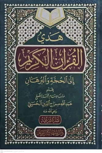 Hedyül Kuranil Kerim ilal Hücce vel Burhan  هدي القرآن الكريم الى الحجة والبرهان