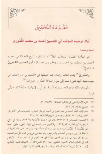 Muhtasarül Kuduri - المختصر في الفقه - مختصر القدوري