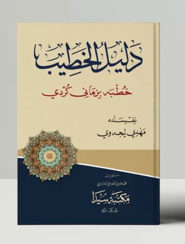 Delilul Hatip دليل الخطيب خطبه بزماني كردي Molla mehdi el-licewi