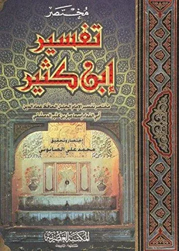 Muhtasaru tefsiri İbn Kesir 3 Cilt Tek Kitap مختصر تفسير ابن كثير Muha