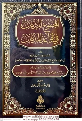 El Mecmuül Müzheb fi Kavaidil Mezheb المجموع المذهب في قواعد المذهب Eb